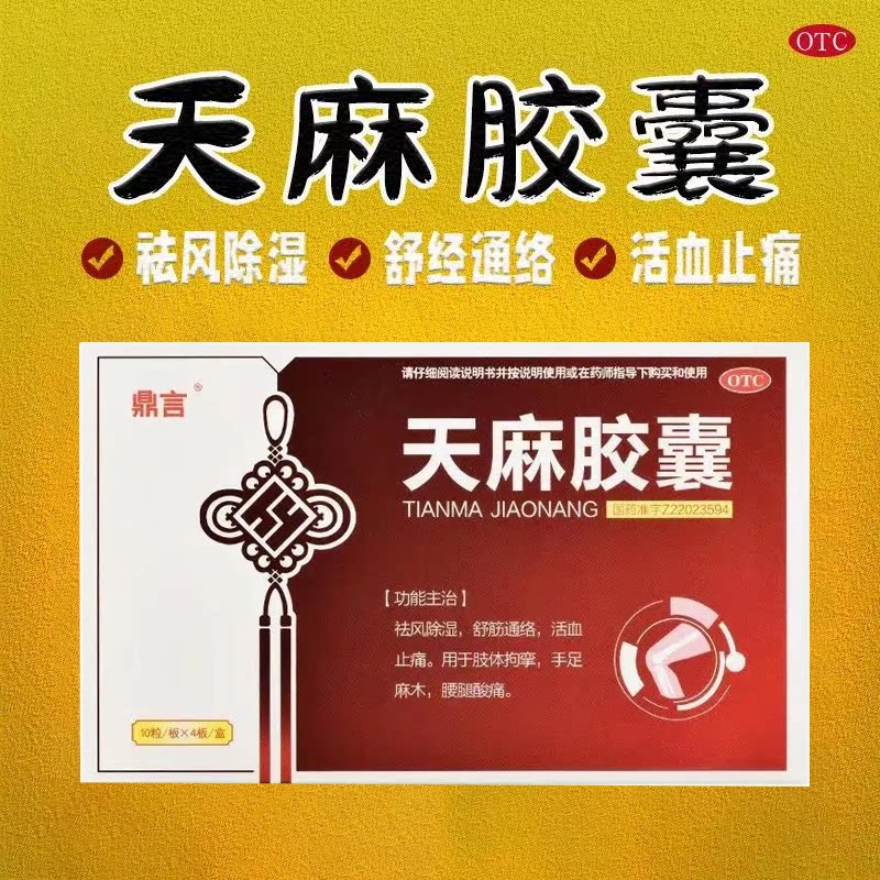 祛风除湿活血止痛 舒筋通络肢体拘挛腰腿酸痛 鼎言天麻胶囊40粒