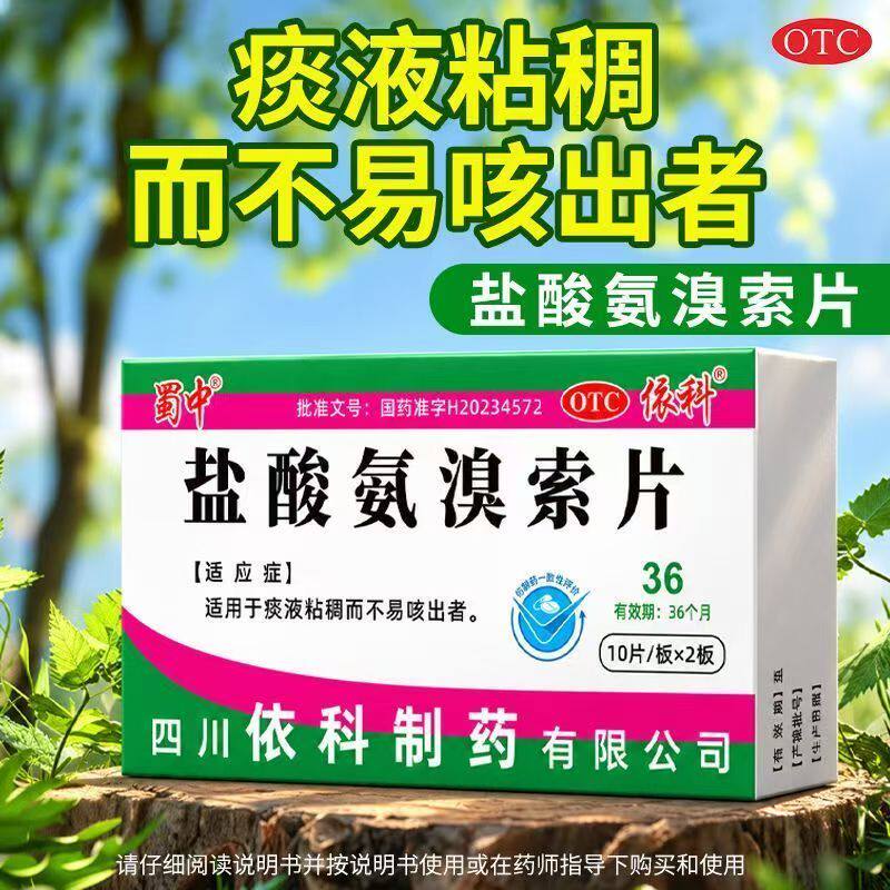 化痰排痰 针对痰液粘稠 咳痰困难不易咳出 蜀中盐酸氨溴索片20片