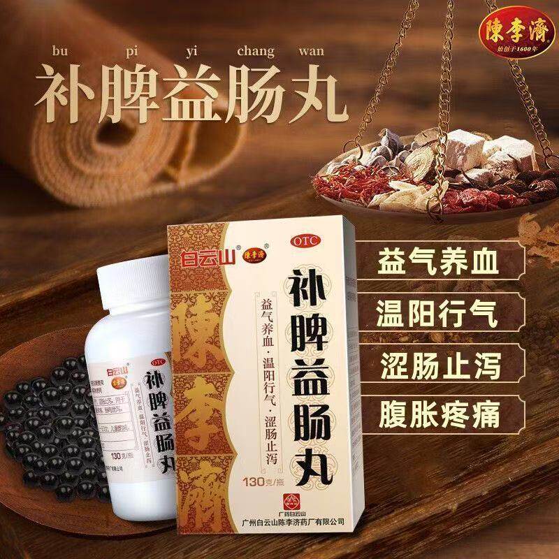 白云山补脾益肠丸 腹胀腹痛肠鸣腹泻涩肠止泻脾气滞虚泄泻拉肚子