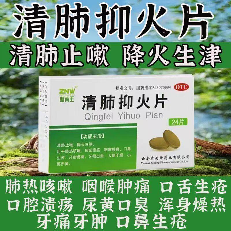 镇南王清肺抑火片24片/盒降火咳嗽咽喉肿痛牙痛大便干燥口鼻生疮