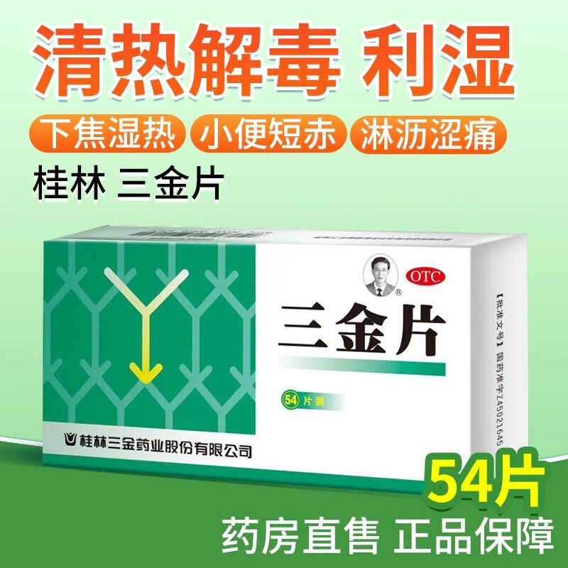 小便短赤涩痛 下焦湿热淋沥不尽 清热解毒利湿 三金三金片54片