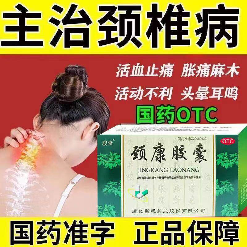 活血止痛血瘀颈椎病颈胀痛头晕耳鸣 斯威颈康胶囊24粒【包邮】