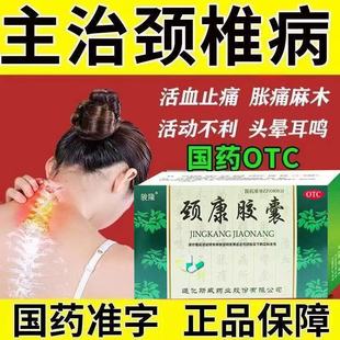 活血止痛血瘀颈椎病颈胀痛头晕耳鸣 斯威颈康胶囊24粒【包邮】