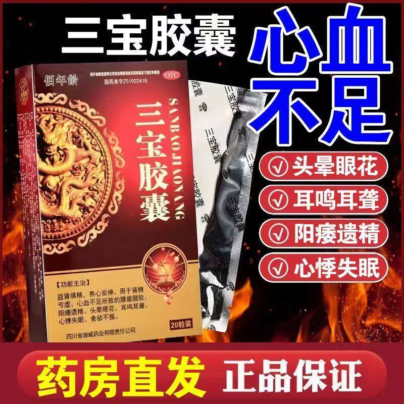 益肾填精养心安神 肾精亏虚 心血不足头晕失眠佰年龄三宝胶囊20粒