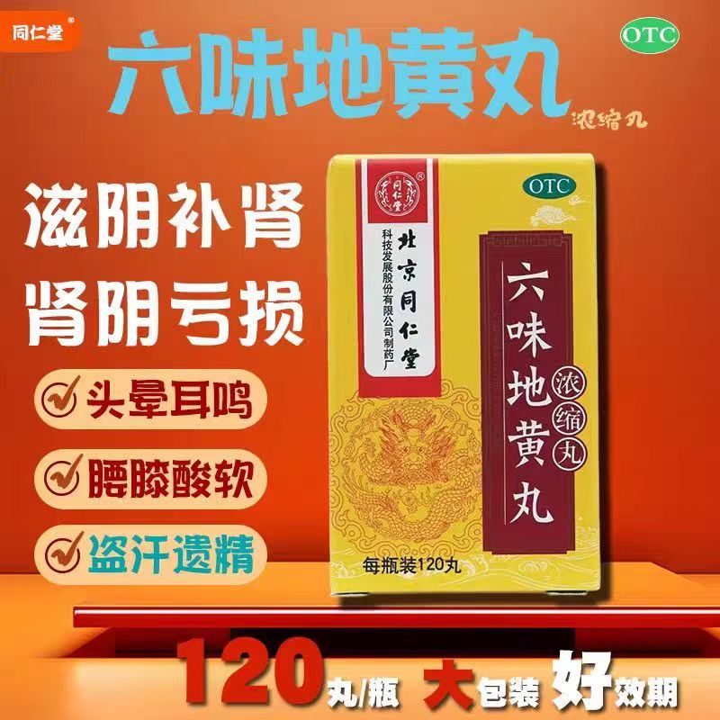 [同仁堂]六味地黄丸0.18g*120丸*1瓶/盒