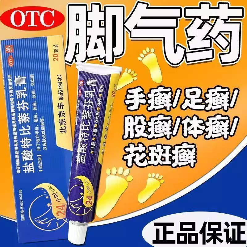 脚气脱皮体癣 花斑癣皮肤念珠菌 抑菌 京丰盐酸特比萘芬乳膏20g