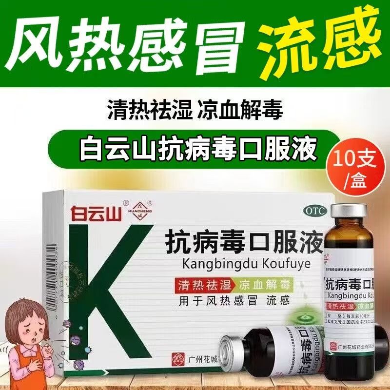 清热祛湿凉血 感冒发热流感 喉咙痛抗病毒白云山抗病毒口服液10支