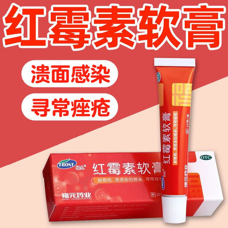 福元红霉素软膏药化脓性皮肤病溃疡感染消炎痤疮祛痘脓包疮药膏