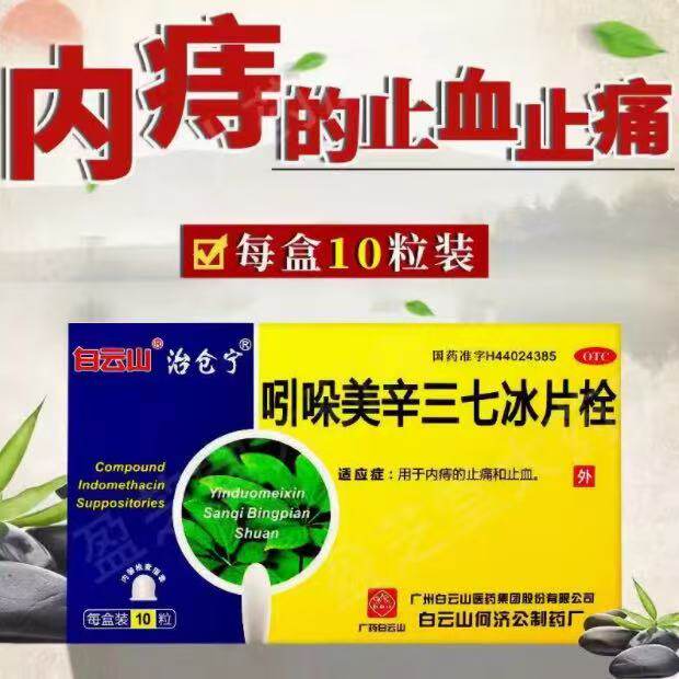 白云山 吲哚美辛三七冰片栓10粒/盒 用于内痔的止痛和止血止痔疮