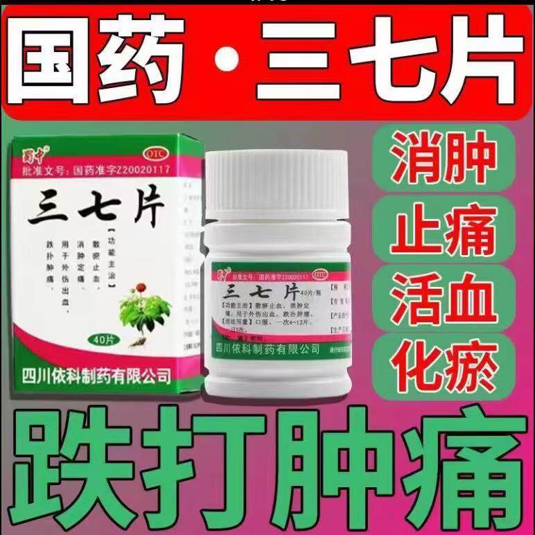 活血止痛蜀中三七片40⽚化瘀生新促进创伤恢复 减轻肿胀 活动受限