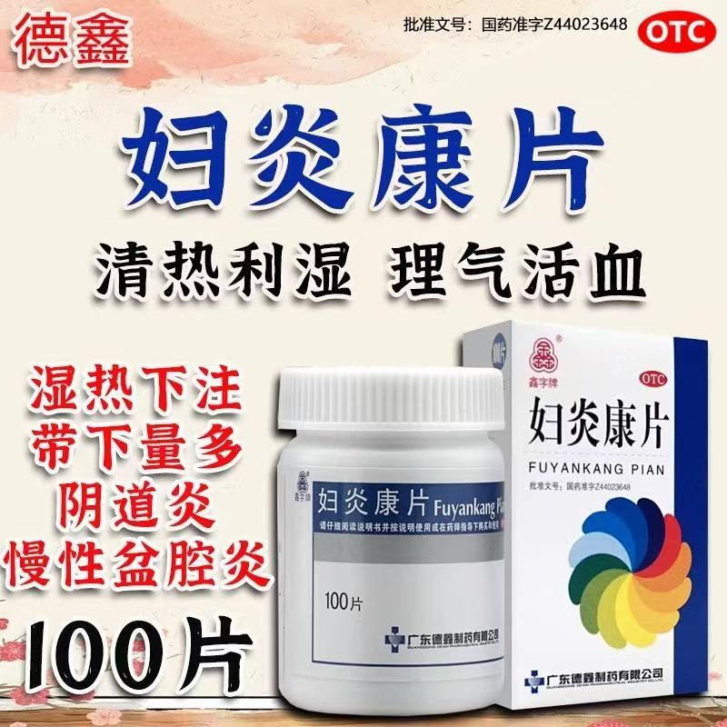 德鑫妇炎康片100片 治疗宫颈糜烂 接触性出血 白带增多 辅助消炎