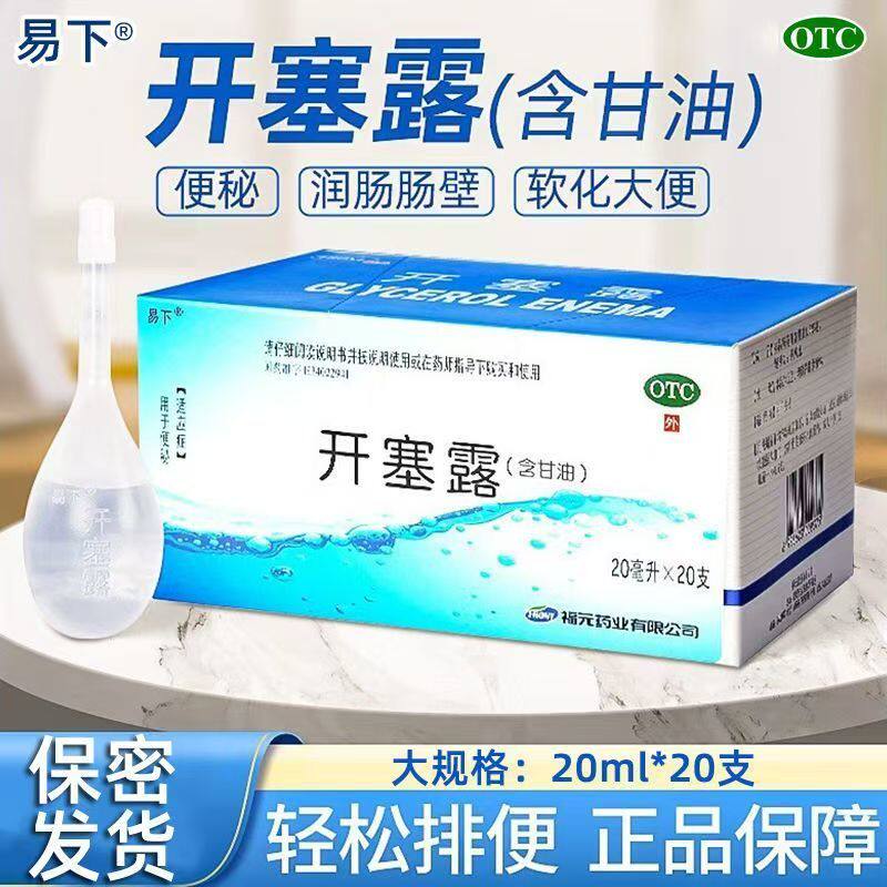 便秘不适 含甘油温和润滑 通便开塞露外用 易下开塞露含甘油20支