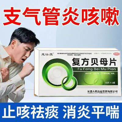 喘息咳嗽痰多 肺热所致清热化痰 止咳平喘 龙仕康复方贝母片20片