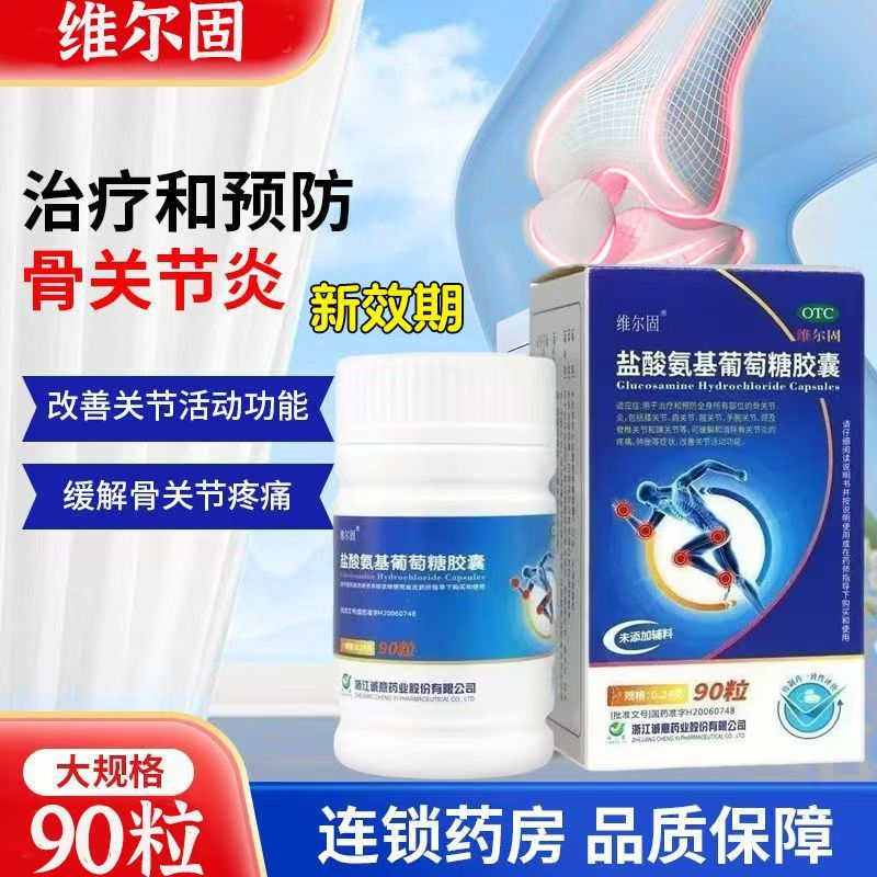 缓解消除骨关节炎的疼痛 肿胀三康盐酸氨基葡萄糖胶囊90粒