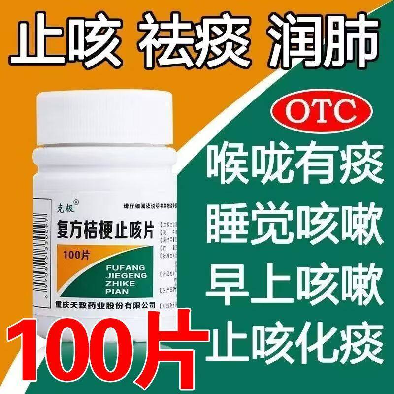镇咳祛痰止咳片 咳嗽痰多 咽喉不适化痰 克极复方桔梗止咳片100片