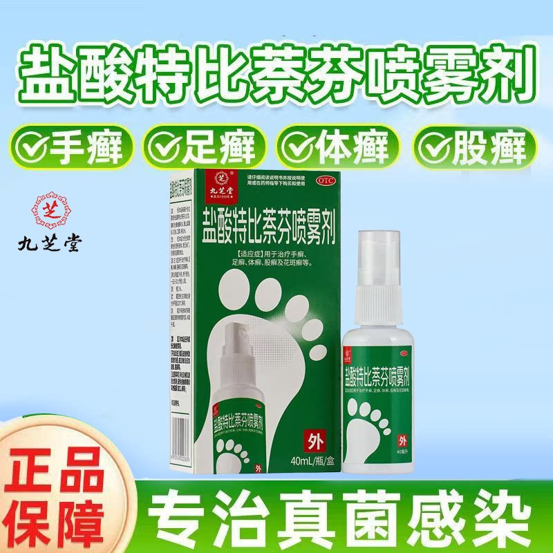 手癣 股癣花斑癣 抗真菌喷雾止痒 九芝堂盐酸特比萘芬喷雾剂40ml