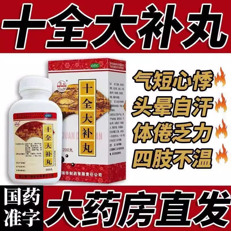 体虚怕冷没劲 气血不足 头晕出虚汗月经量多 双湖十全大补丸200丸