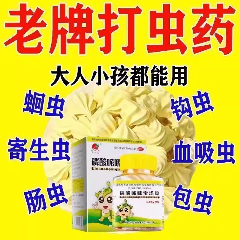 蛔虫蛲虫感染 儿童驱虫 驱除肠道寄生虫 德辉磷酸哌嗪宝塔糖20粒