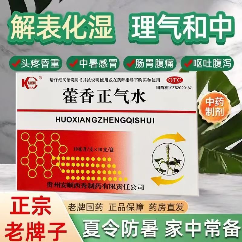 感冒拉肚子 头痛昏重恶心呕吐 胀痛怕冷发热 凯秀藿香正气水10支