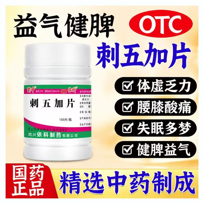 益气健脾补肾安神片脾肾阳虚没精神失眠睡不好 蜀中刺五加片100片