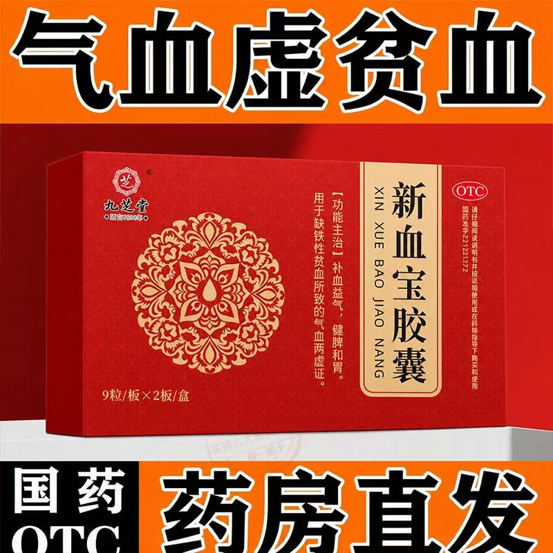 缺铁性贫血气血两虚 改善贫血乏力面色差 九芝堂新血宝胶囊18粒