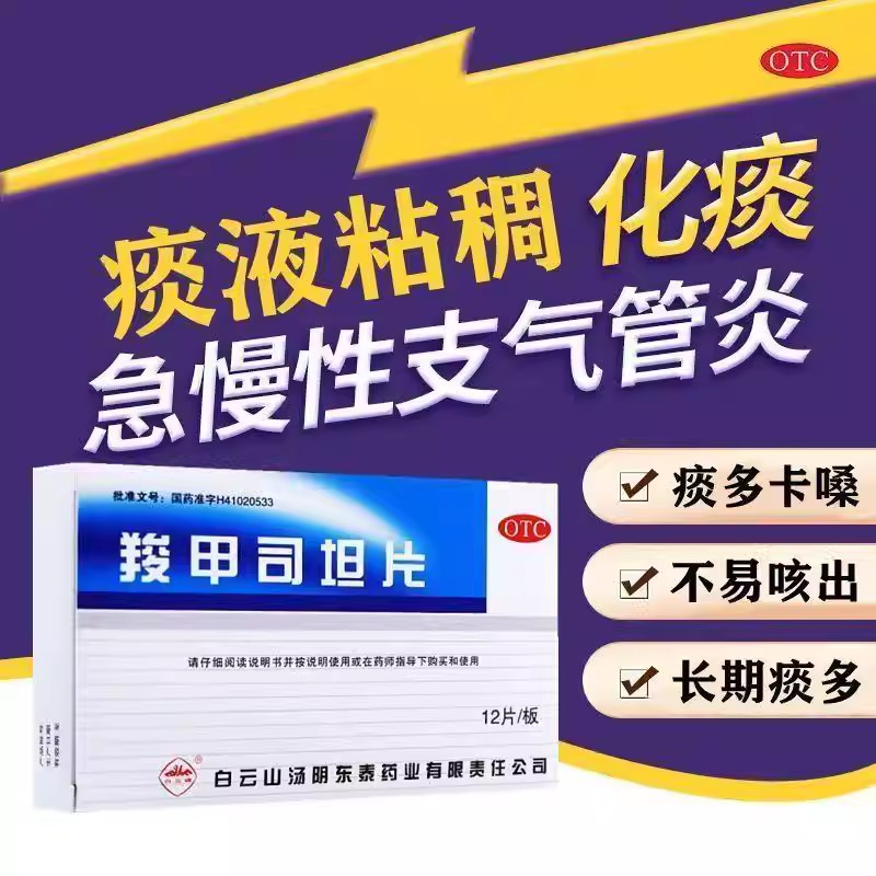支气管炎咳痰困难 痰液粘稠支气管哮喘 化痰白云山羧甲司坦片12片