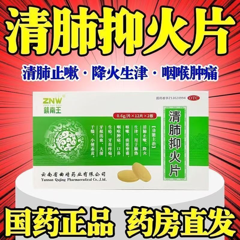 牙齿疼痛牙根出血大便干燥小便赤黄清肺泻火镇南王清肺抑火片24片