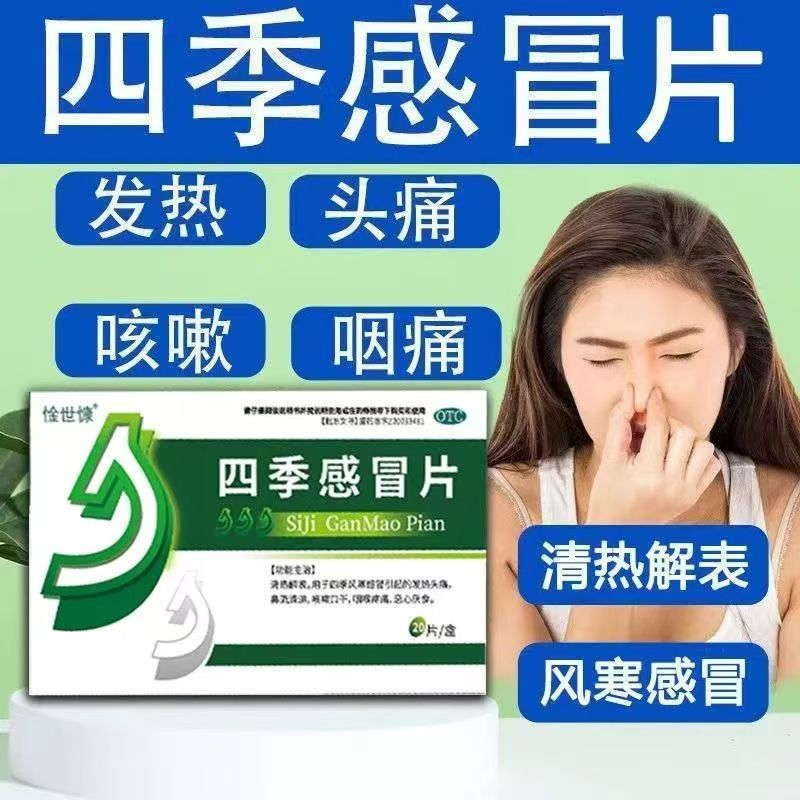 清热 风寒感冒发烧头痛 流清鼻涕咳嗽嗓子疼惍世慷四季感冒片20片