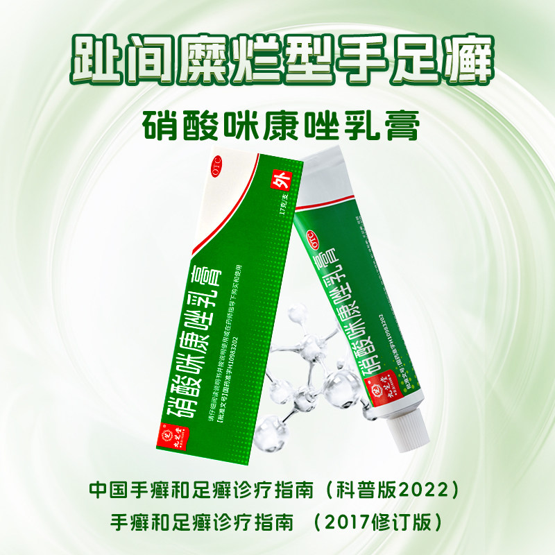 口角炎 指甲感染 指趾甲念珠菌病 抗真菌九芝堂硝酸咪康唑乳膏17g