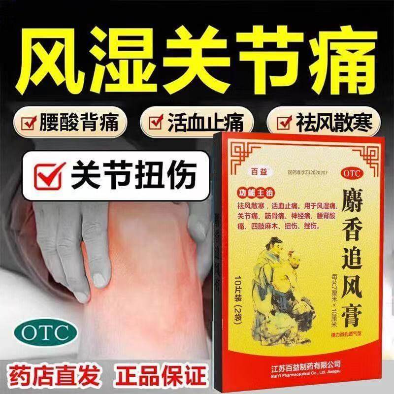 包邮】活血止痛祛风散寒风湿痛关节痛扭伤挫伤百益麝香追风膏10贴,OTC药品/国际医药,风湿骨外伤,淘宝优惠券,粉丝福利购,淘宝优惠卷