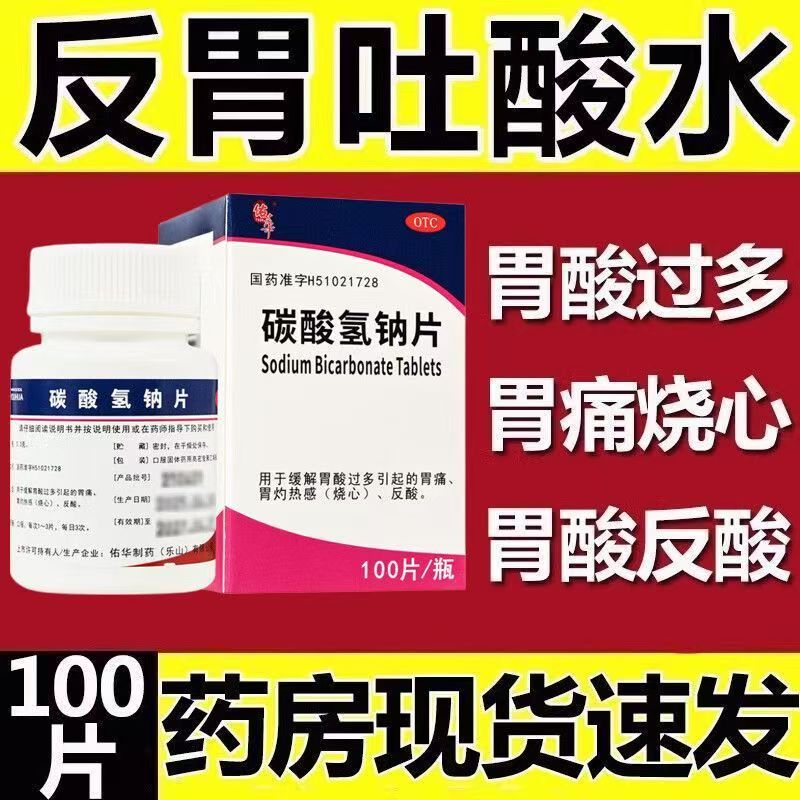 缓解胃酸过多胃痛 烧心反酸 中和胃酸 佑华碳酸氢钠片100片
