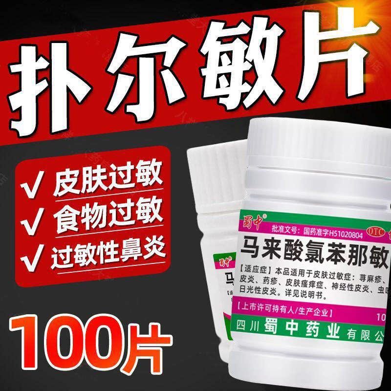 荨麻疹湿疹药疹 虫咬症日光性皮炎过敏蜀中马来酸氯苯那敏片100片