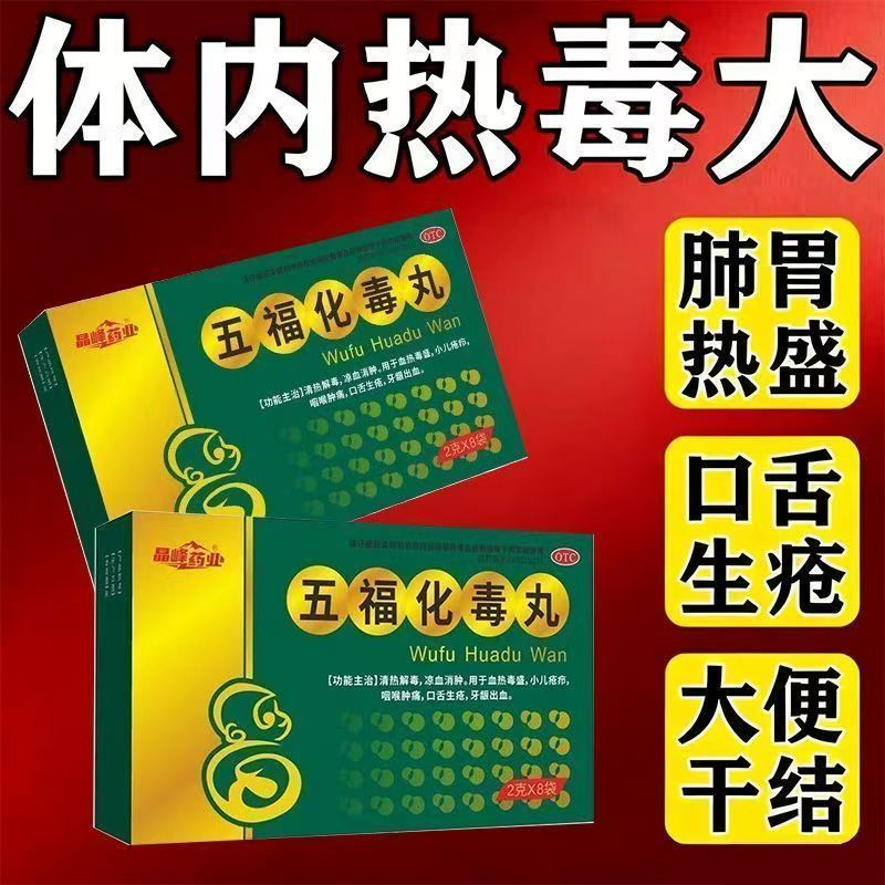 宝宝长疮疖肿 咽喉肿痛口疮 牙龈出血清热解毒 晶峰五福化毒丸8袋