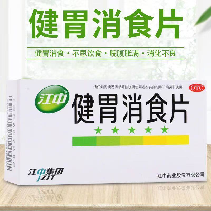 健脾益气 江中健胃消食片0.8g*32片理气开胃 行气消食 化积消胀