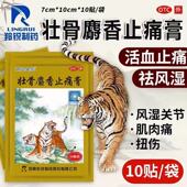 两只老虎 壮骨麝香止痛膏10贴 祛风湿活血止痛风湿关节肌肉痛扭伤