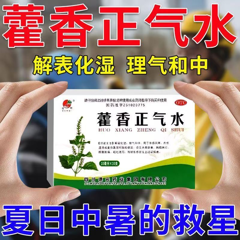 [德辉]藿香正气水10ml*10支/盒