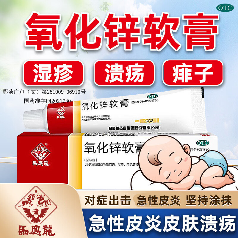 急性皮炎 亚急性皮炎痱子 小面积皮肤溃疡 马应龙氧化锌软膏10g