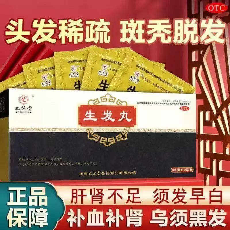 补肝滋肾填精补血 肝肾不足 须发早白脱发稀疏 九芝堂生发丸12袋