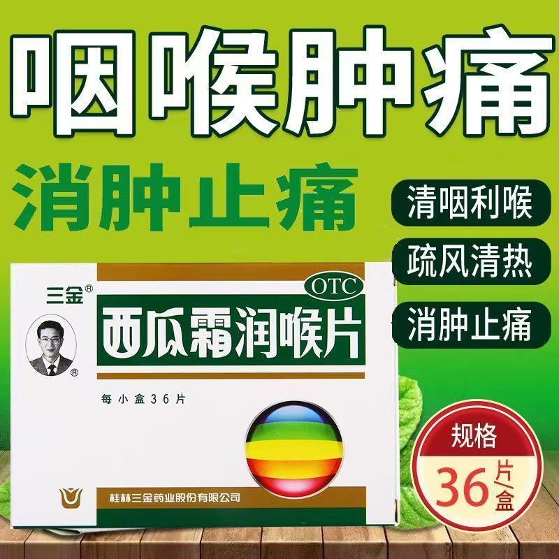 利咽消肿止痛 嗓子疼喉咙痛 声音嘶哑咽喉炎三金西瓜霜润喉片36片