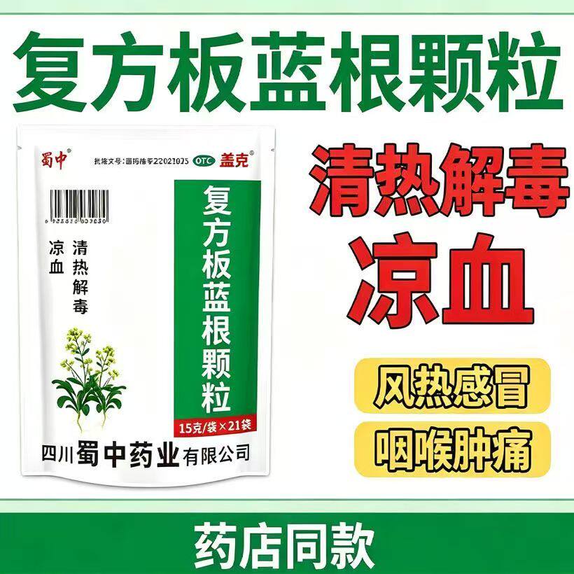 风热感冒咽喉肿痛 清热凉血咽部红肿疼痛 蜀中复方板蓝根颗粒21袋