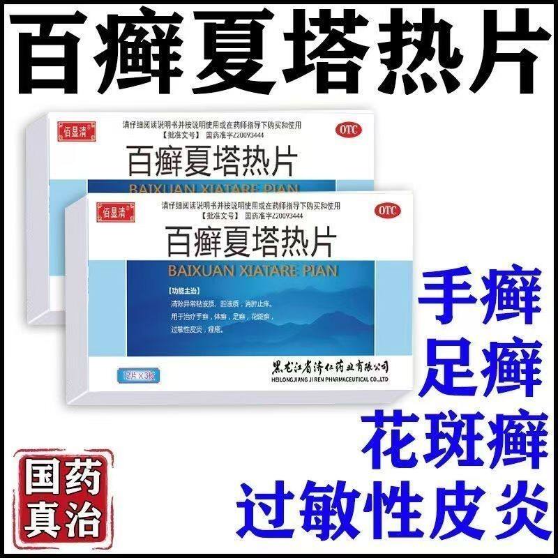 百癣夏塔热片 佰显清 癣体癣花斑癣过敏性皮炎手 0.31g*36片
