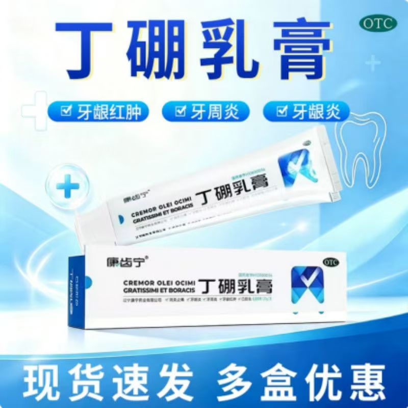 牙周炎牙龈炎口腔炎 消肿止痛护理牙龈健康 康齿宁丁硼乳膏120g