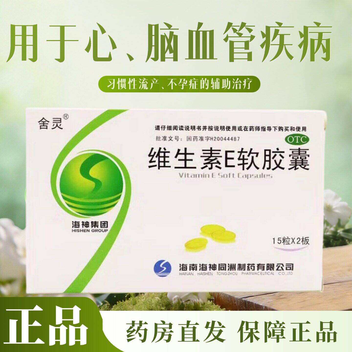 不孕症 心脑血管疾病 习惯性流产维生素E 舍灵维生素E软胶囊30粒
