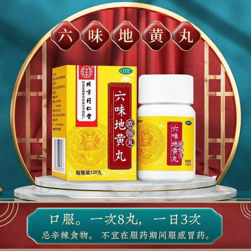 肾阴亏损骨蒸潮热 头晕耳鸣腰膝酸软 滋阴 同仁堂六味地黄丸120丸