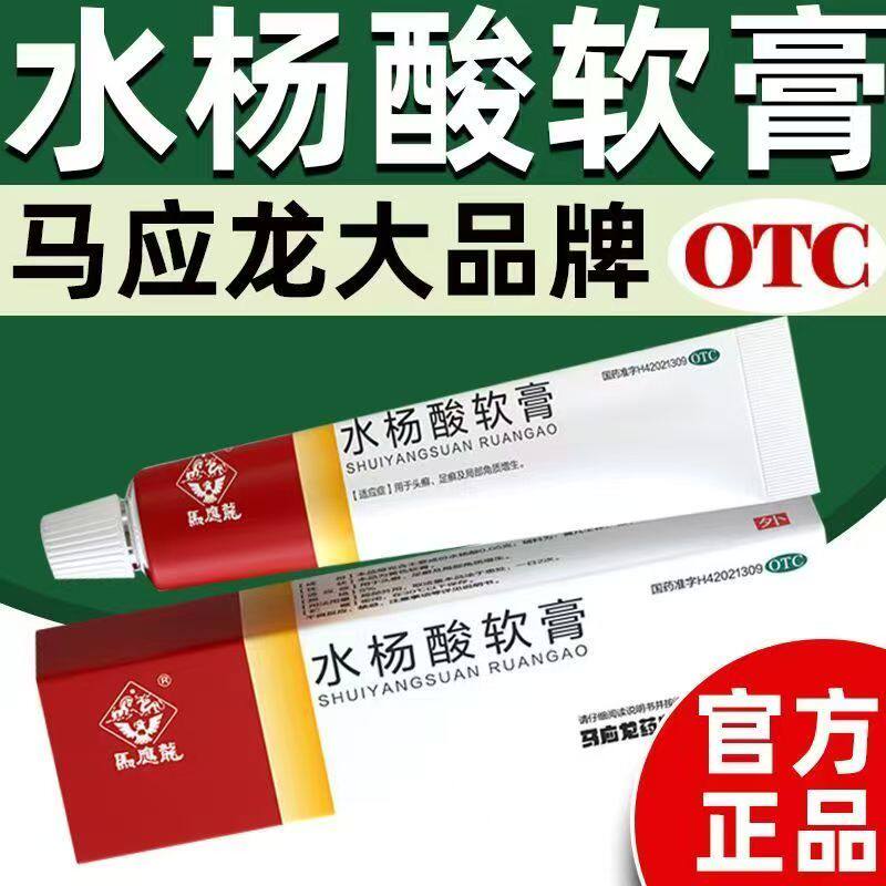 用于头癣足癣局部角质增生 软化角质皮肤癣症马应龙水杨酸软膏10g