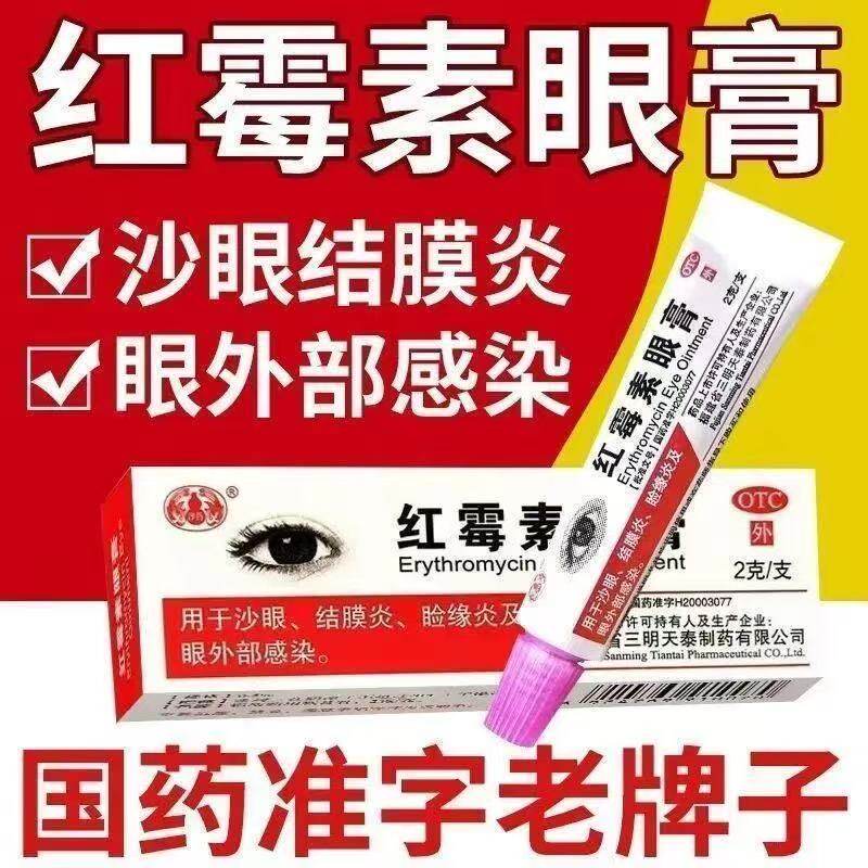 沙药红霉素眼膏2g 沙眼结膜炎睑缘炎眼及外部感染软膏正品药膏