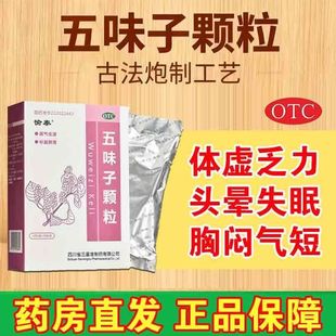 头晕失眠自汗盗汗 气短口干神经衰弱敛气生津 愉泰五味子颗粒10袋