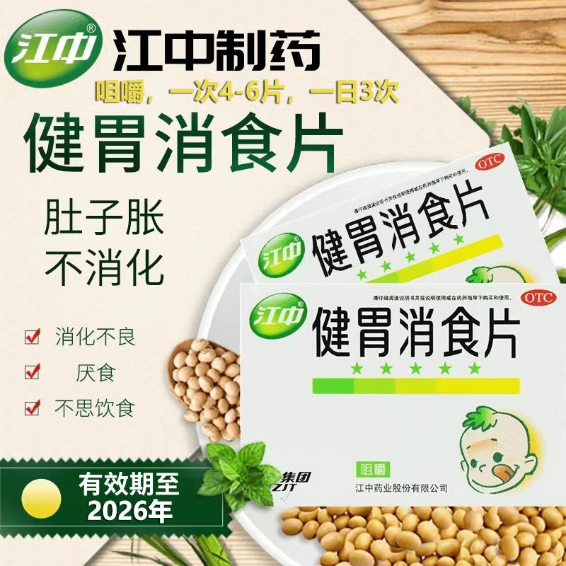 脾胃虚弱积食不化 脘腹胀满不思饮食 助消化 江中健胃消食片36片