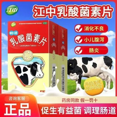 江中乳酸菌素片0.4g*32粒/盒调节电解质 促进消化 形成肠道屏障