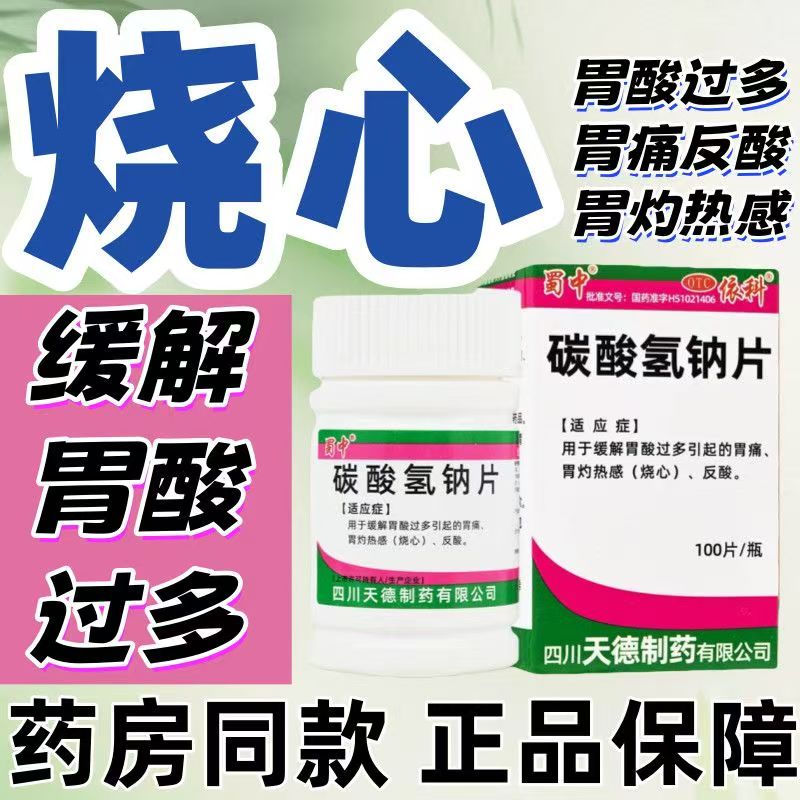 胃酸过多烧心反酸 胃痛胃灼热感 中和胃酸 蜀中碳酸氢钠片100片